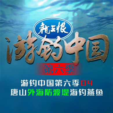 游钓中国第六季04 唐山外海防波堤海钓燕鱼 [视频]