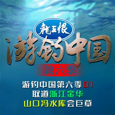 游钓中国第六季01 取道浙江金华 山口冯水库会巨草 [视频]