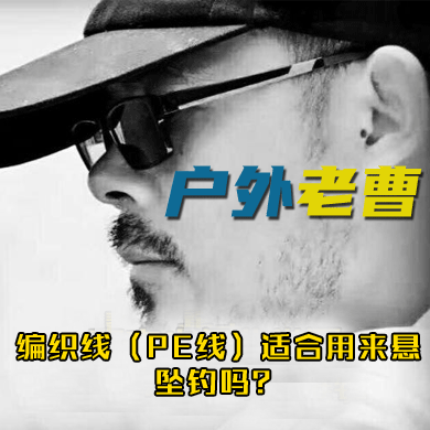 户外老曹 编织线（PE线）适合用来悬坠钓吗？[视频]