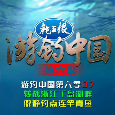 《游钓中国6》 第7集：转战浙江千岛湖畔僻静钓点连竿青鱼