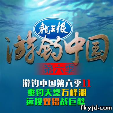 游钓中国第六季11 垂钓天堂万峰湖 远投双铅战巨鲶 [视频]