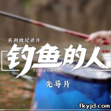 《钓鱼的人》先导片首播：你喜欢钓鱼吗？