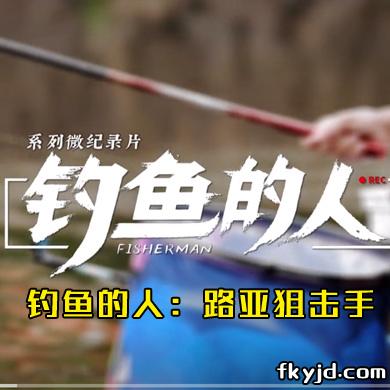 《钓鱼的人第二集：路亚狙击手》微纪录片