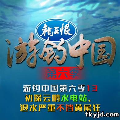 游钓中国第六季13 初探云鹏水电站，退水严重不挡黄尾狂口