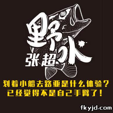 野水张超 划着小船去路亚是什么体验？已经觉得不是自己手臂了！