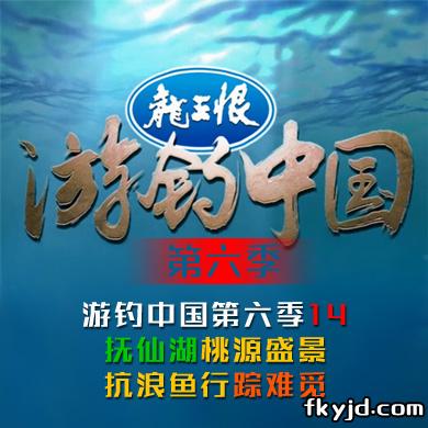 《游钓中国第六季》第14集 抚仙湖桃源盛景 抗浪鱼行踪难觅