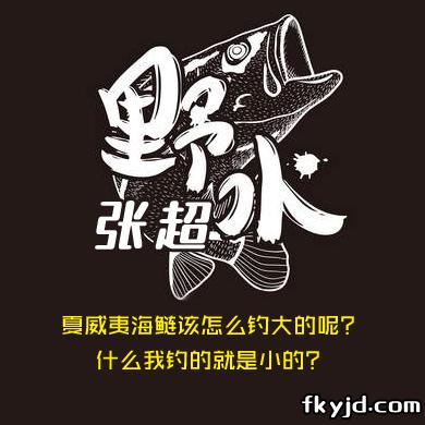 野水张超 夏威夷海鲢该怎么钓大的呢？什么我钓的就是小的？