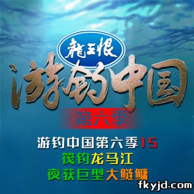 《游钓中国第六季》第15集 筏钓龙马江 夜获巨型大鲢鳙