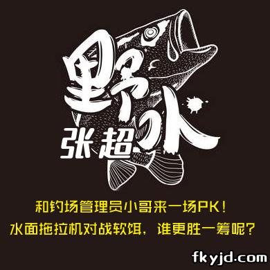 野水张超 和钓场管理员小哥来一场PK！水面拖拉机对战软饵，谁更胜一筹呢？