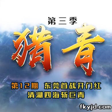 猎青第三季第12期 东莞首战开门红，清湖四海斩巨青