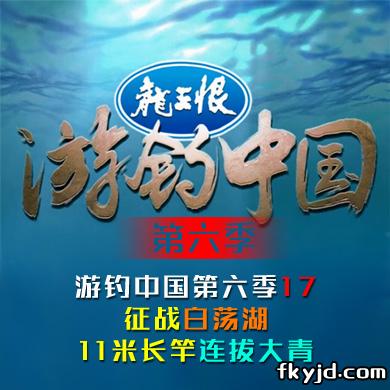 《游钓中国第六季》第17集 梅雨季节征战白荡湖  11米长竿连拔大青鱼