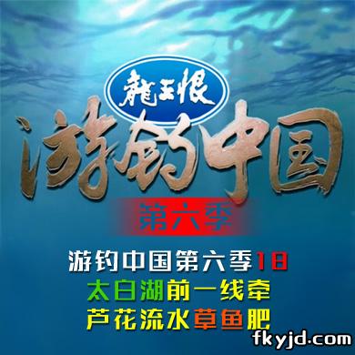 《游钓中国第六季》第18集 太白湖前一线牵 芦花流水草鱼肥