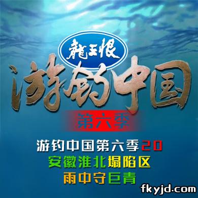 《游钓中国第六季》第20集 安徽淮北塌陷区 雨中守巨青