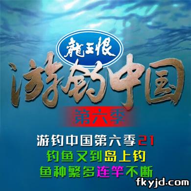 《游钓中国第六季》第21集 钓鱼又到岛上钓，鱼种繁多连竿不断