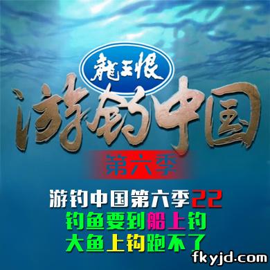 《游钓中国第六季》第22集 钓鱼又到岛上钓，鱼种繁多连竿不断