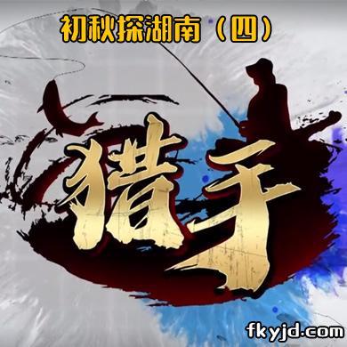 猎手：初秋探湖南（四）