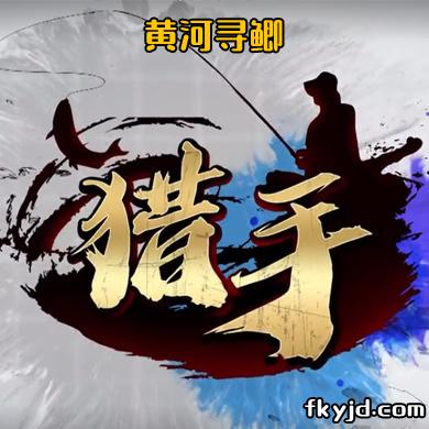猎手：黄河寻鲫