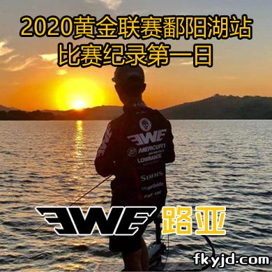 2020黄金联赛鄱阳湖站 比赛纪录第一日