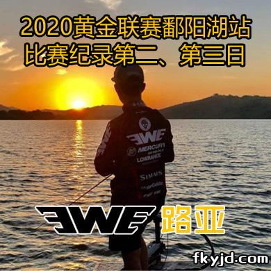 2020黄金联赛鄱阳湖站 比赛纪录第二、第三日