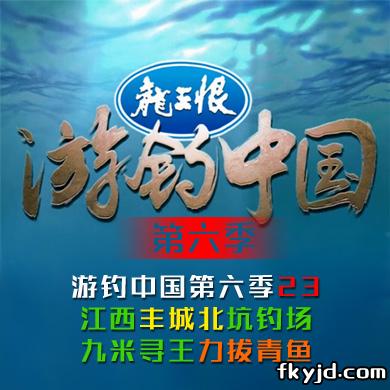 《游钓中国第六季》第23集 江西丰城北坑钓场 九米寻王力拔青鱼