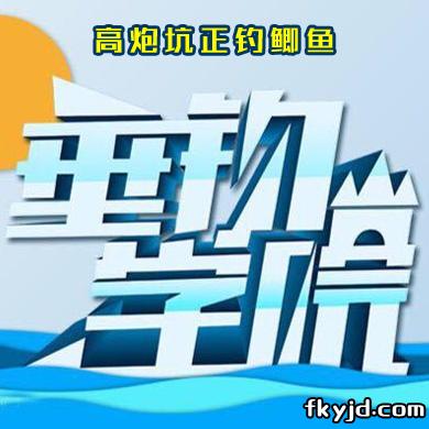 垂钓学院 高炮坑正钓鲫鱼