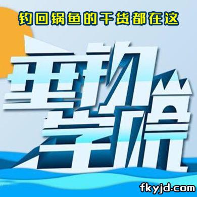 垂钓学院 钓回锅鱼的干货都在这