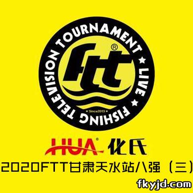 2020FTT甘肃天水站八强（三）