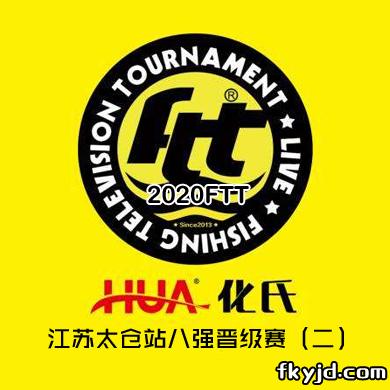 2020FTT江苏太仓站八强晋级赛（二）