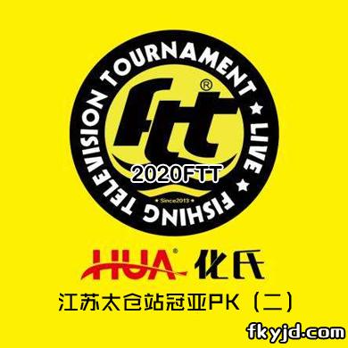 2020FTT江苏太仓站冠亚PK（二）