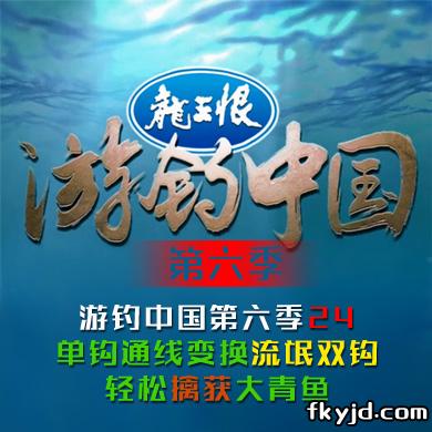 《游钓中国第六季》第24集 单钩通线变换流氓双钩，轻松擒获大青鱼