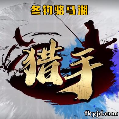 猎手：冬钓骆马湖