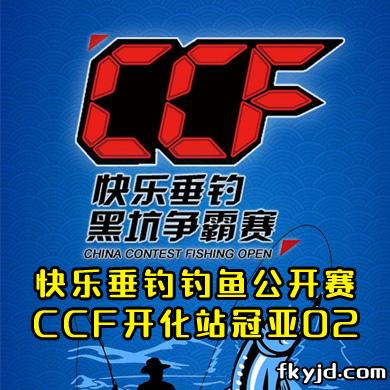 快乐垂钓钓鱼公开赛 CCF开化站冠亚02