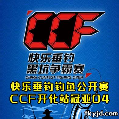 快乐垂钓钓鱼公开赛 CCF开化站冠亚04