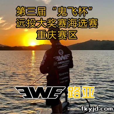 EWE路亚 第三届“鬼飞杯”远投大奖赛海选赛--重庆赛区