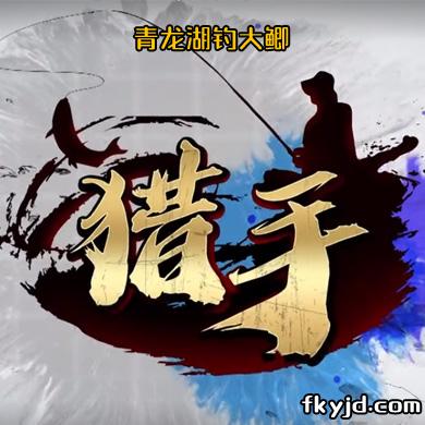 猎手：青龙湖钓大鲫