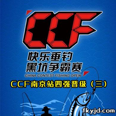快乐垂钓钓鱼公开赛 CCF南京站四强晋级（三）