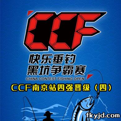 快乐垂钓钓鱼公开赛 CCF南京站四强晋级（四）