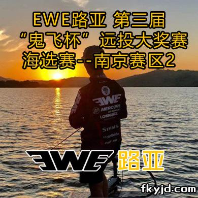EWE路亚 第三届“鬼飞杯”远投大奖赛海选赛--南京赛区2