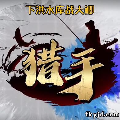 猎手：下洪水库战大鲫
