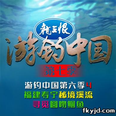 游钓中国第七季第4集 福建寿宁秘境溪流寻觅圆吻鲴鱼