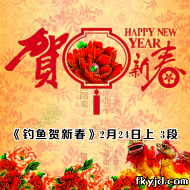 快乐垂钓赛事组委会 《钓鱼贺新春》2月24日上 3段