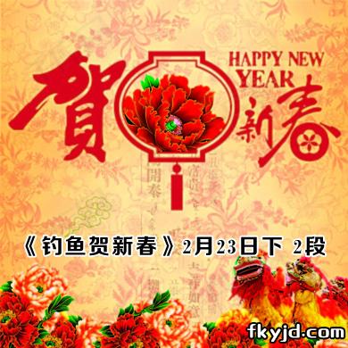 《钓鱼贺新春 积极应变破窘境》2月23日下2段