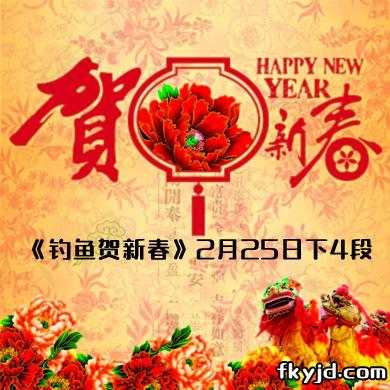 快乐垂钓赛事组委会 《钓鱼贺新春》2月25日下 4段