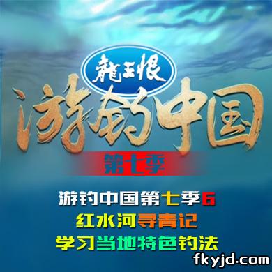 游钓中国第七季第6集 红水河寻青记 学习当地特色钓法