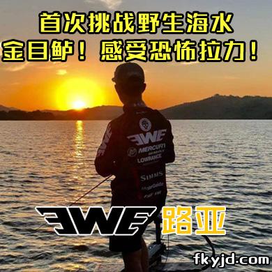 EWE路亚 首次挑战野生海水金目鲈！感受恐怖拉力！