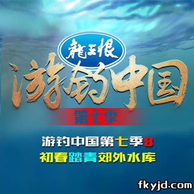 游钓中国第七季第8集 初春踏青郊外水库