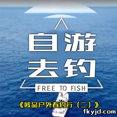 自游去钓：欧品户外春钓行（二）
