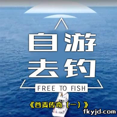自游去钓：谷麦传奇（一）