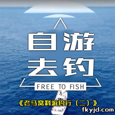 自游去钓：老马窝料游钓行（二）