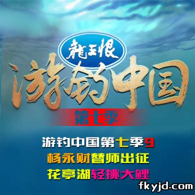 游钓中国第七季第9集 杨永财替师出征 花亭湖轻挑大鲤